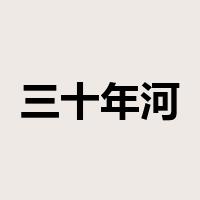 三十年河东，三十年河西是什么意思