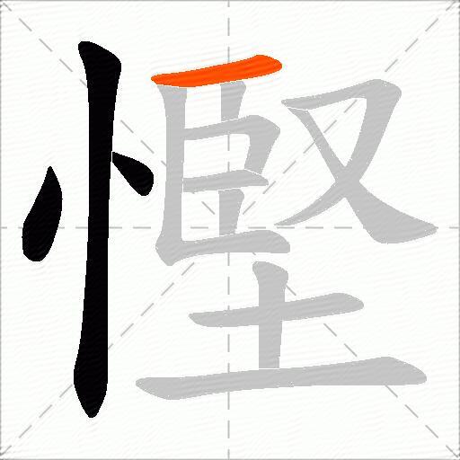 慳