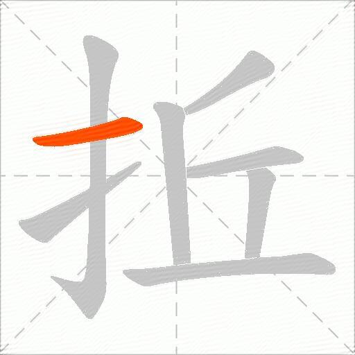拞