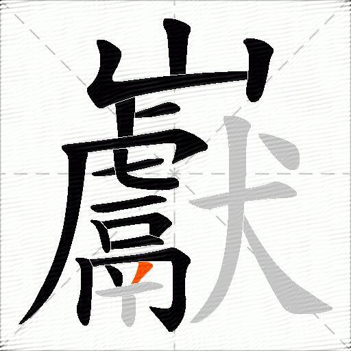 巚