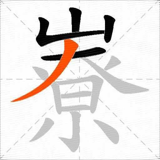 嶚