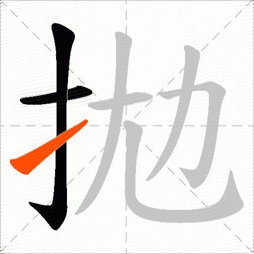 拋