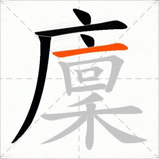 廩