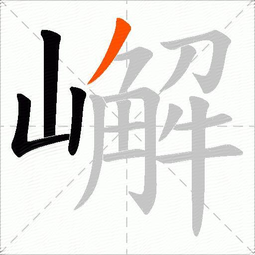 嶰