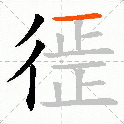 徰