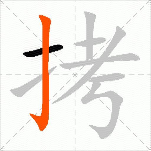 拷