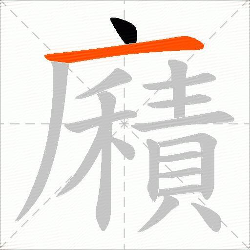 廭