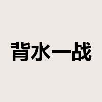 背水一战是什么意思