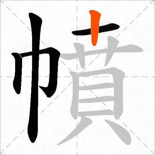 幩