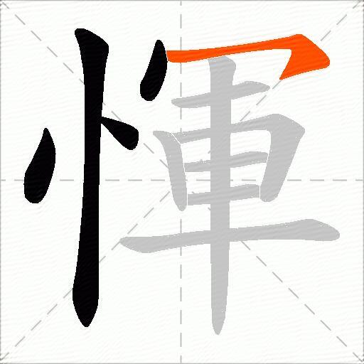惲