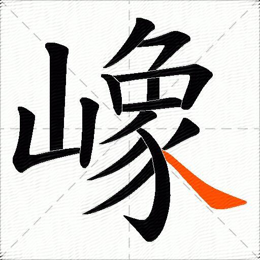 嶑