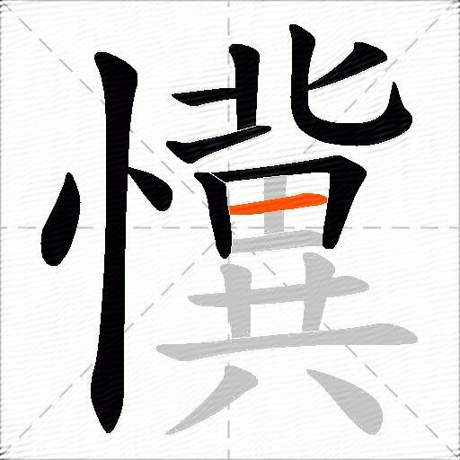 懻
