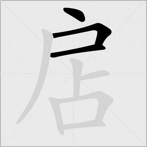 扂