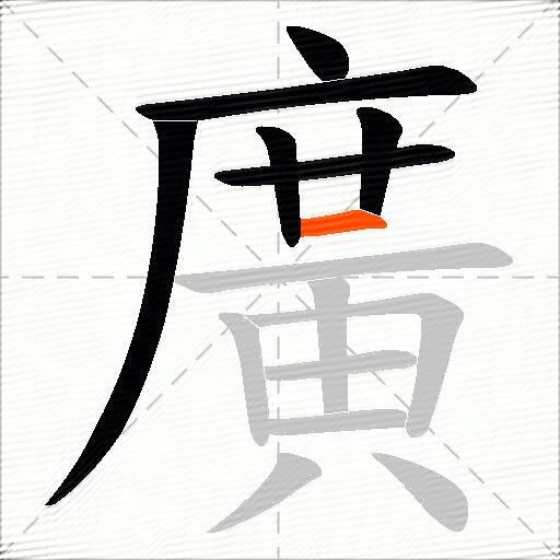 廣