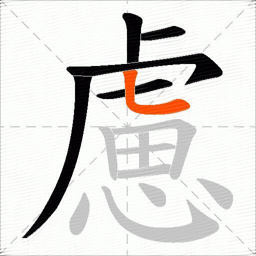 慮