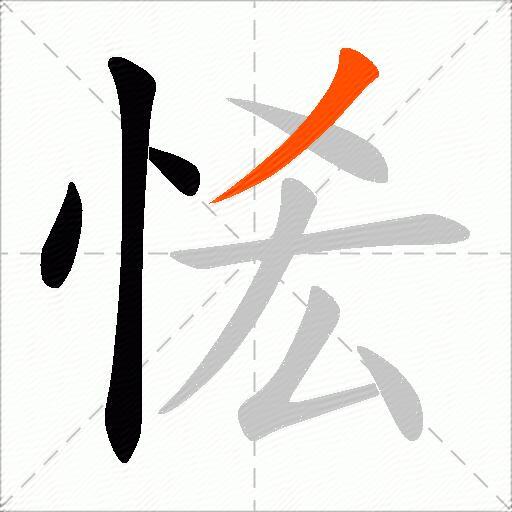 恡