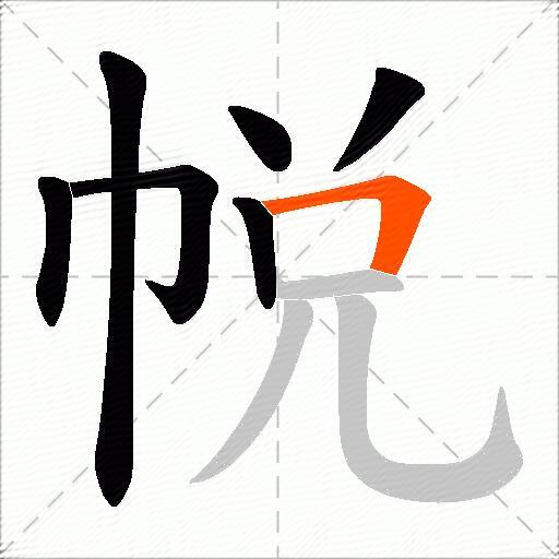 帨