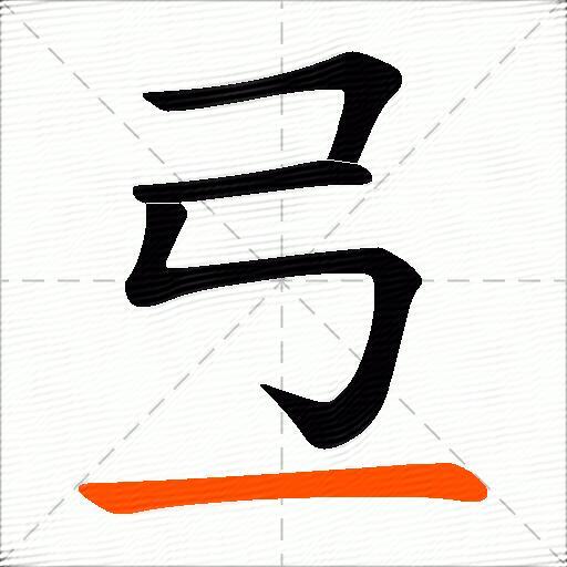 弖