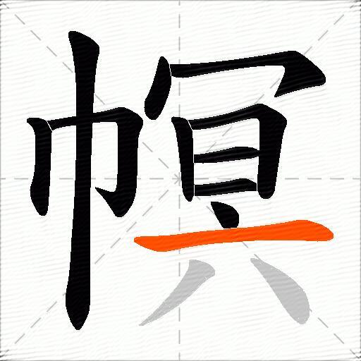 幎