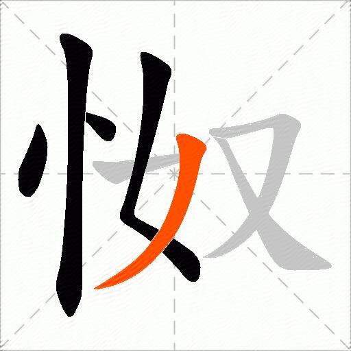 怓