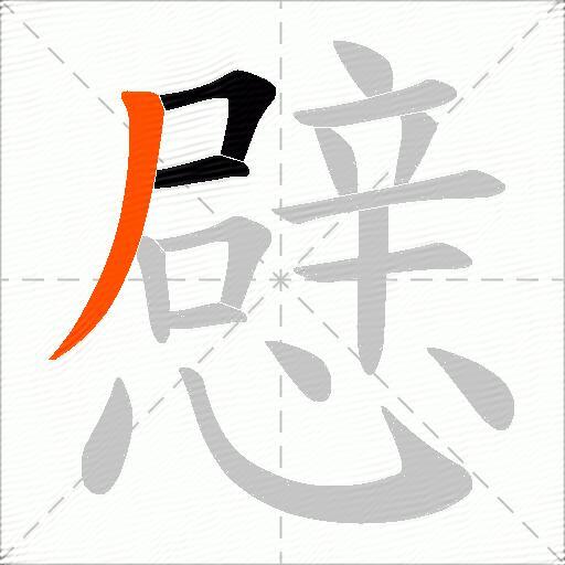 憵
