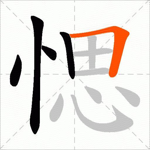 愢