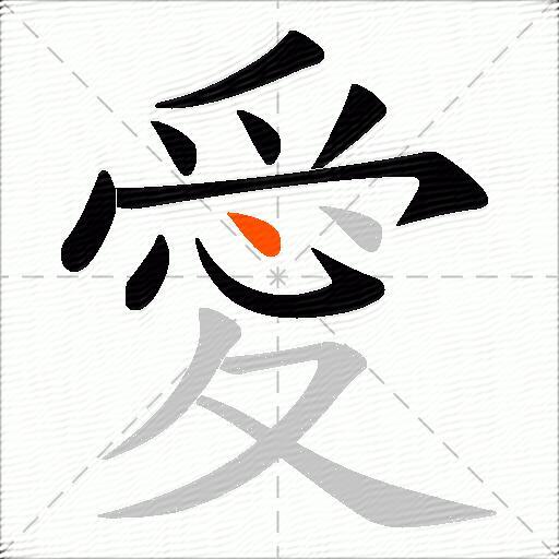 愛