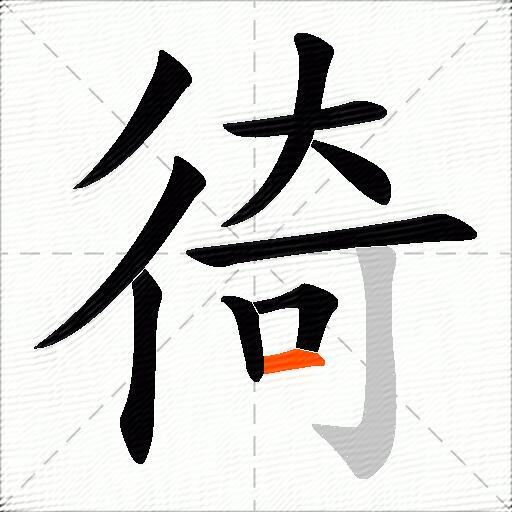 徛