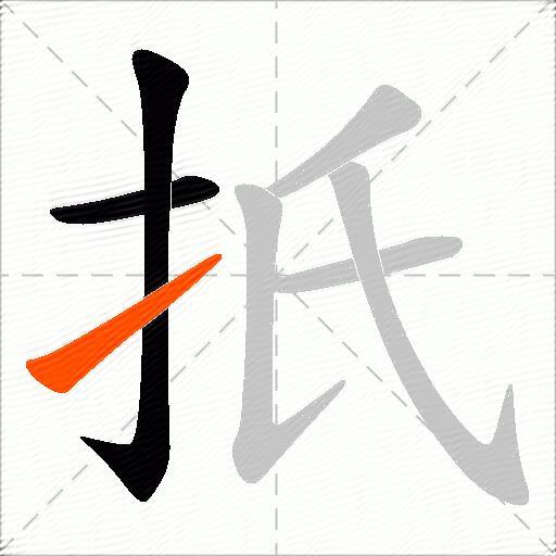 扺