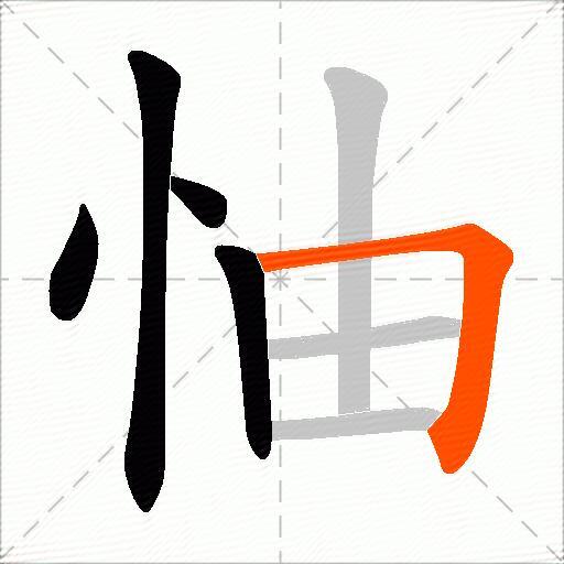 怞