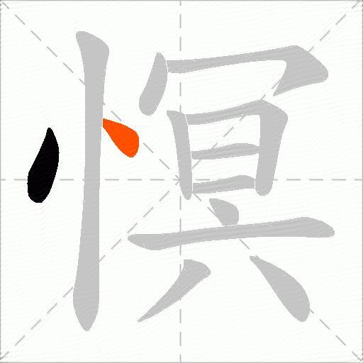 慏