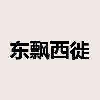 东飘西徙是什么意思