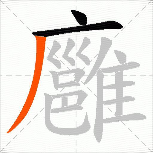 廱