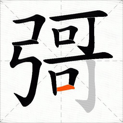 彁