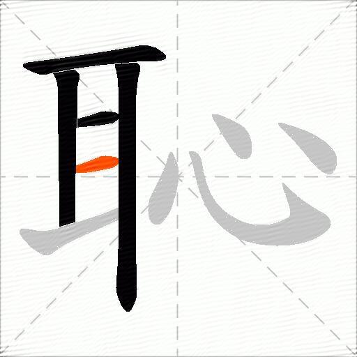恥