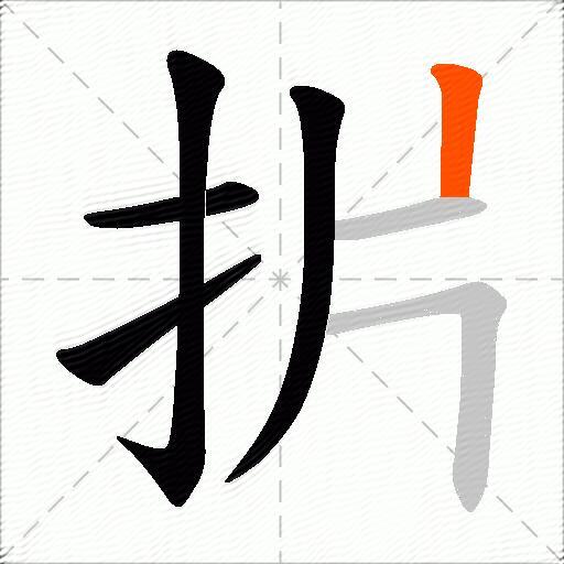 扸
