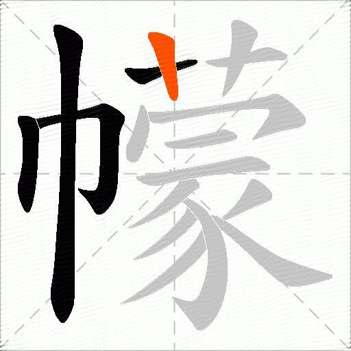幪
