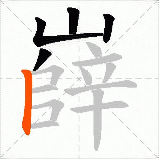 嶭