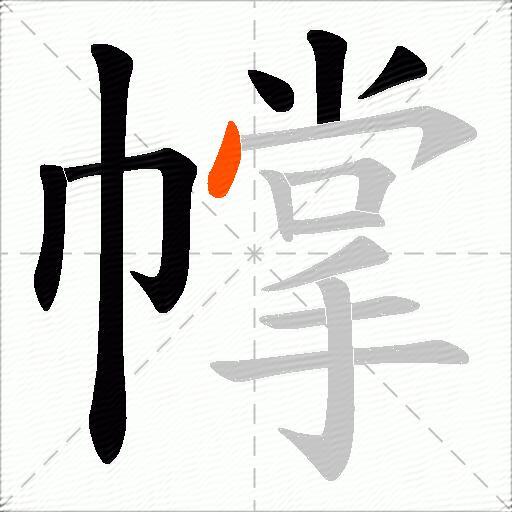 幥