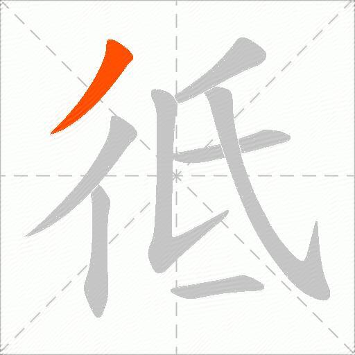 彽
