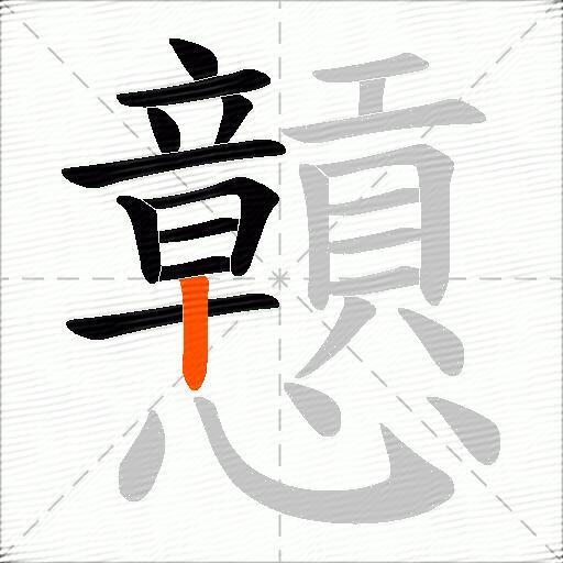 戅