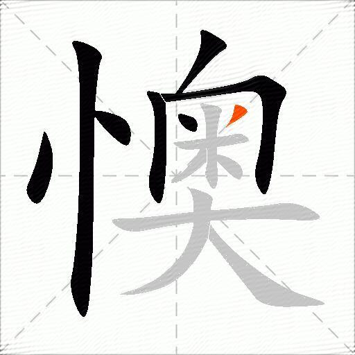 懊