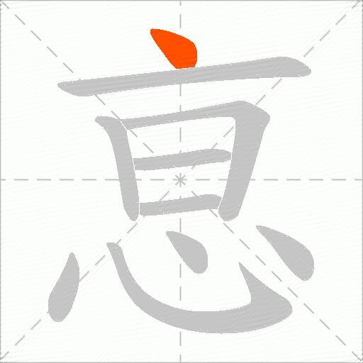 恴