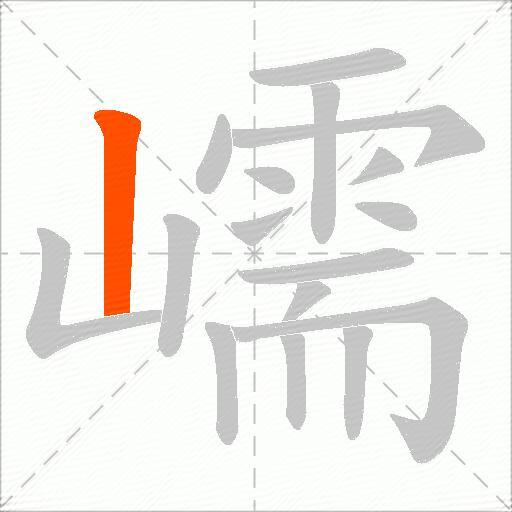 嶿