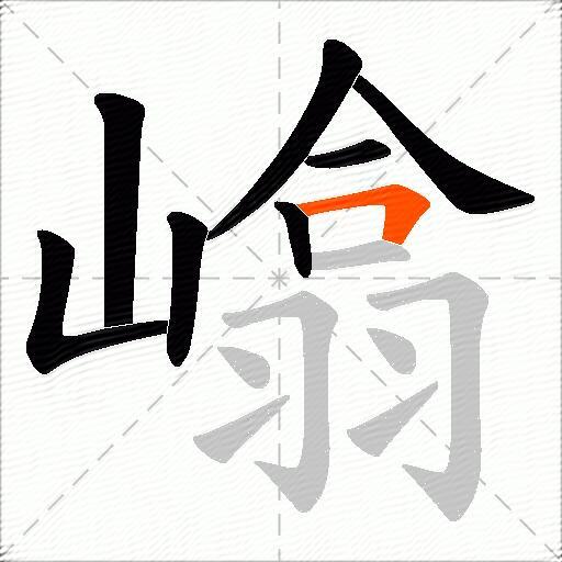 嶖