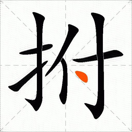 拊