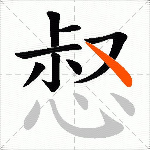 惄