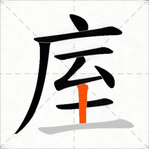 庢