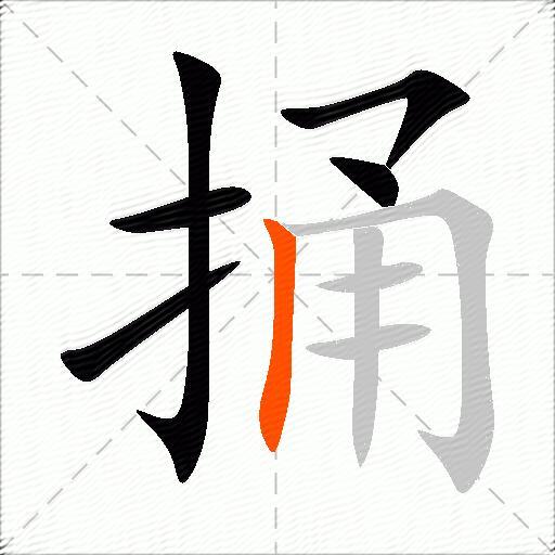 捅