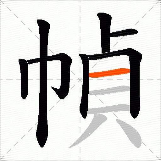 幀